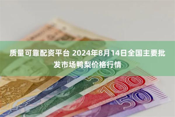 质量可靠配资平台 2024年8月14日全国主要批发市场鸭梨价格行情