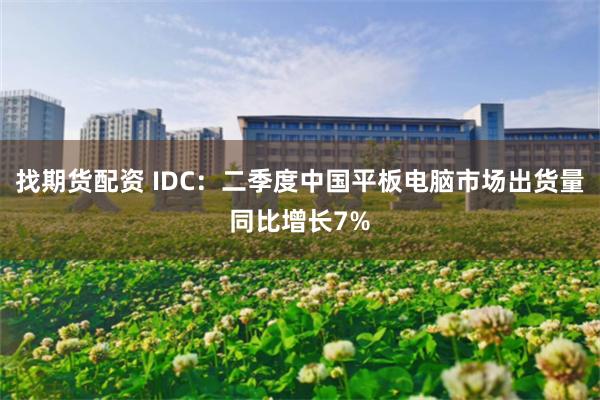 找期货配资 IDC：二季度中国平板电脑市场出货量同比增长7%