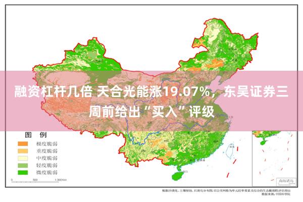 融资杠杆几倍 天合光能涨19.07%，东吴证券三周前给出“买入”评级