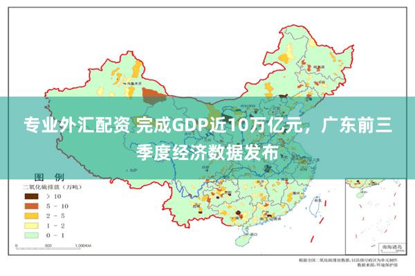 专业外汇配资 完成GDP近10万亿元，广东前三季度经济数据发布