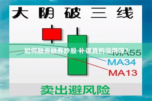 如何融资融券炒股 补课真的没用吗？