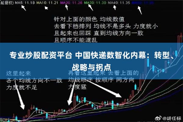 专业炒股配资平台 中国快递数智化内幕：转型、战略与拐点