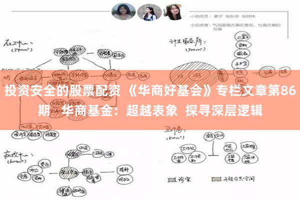 投资安全的股票配资 《华商好基会》专栏文章第86期   华商基金：超越表象  探寻深层逻辑