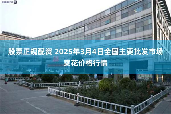 股票正规配资 2025年3月4日全国主要批发市场菜花价格行情